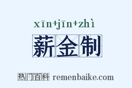 薪金制是什么意思的图片